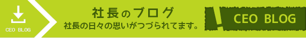社長のブログ
