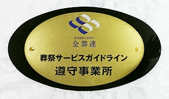 日本葬祭業協同組合連合会制定の「全葬連葬祭サービスガイドライン」の遵守事業者