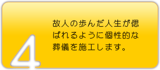 故人の歩んだ人生が偲ばれるように個性的な葬儀を施工します