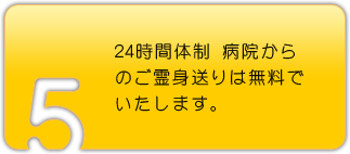 24時間体制 病院からのご霊身送りは無料でいたします