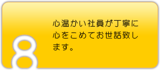 心温かい社員が丁寧に心をこめてお世話致します