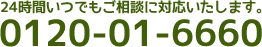 ２４時間いつでもご相談に対応いたします。0120-01-6660
