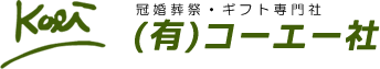 冠婚葬祭・ギフト専門社（有）コーエー社