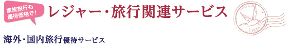 if共済会特典