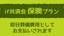 イフ共済会保険プラン
