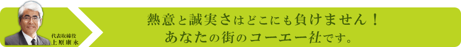 熱意と誠実さはどこにも負けません！あなたの街のコーエー社です。