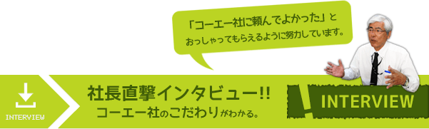 社長直撃インタビュー！　コーエー社のこだわりがわかります。