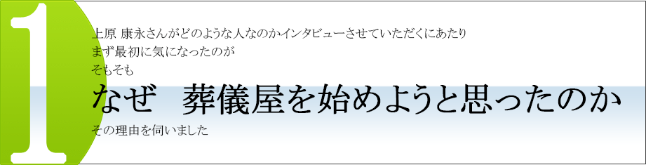 なぜ　葬儀屋を始めようと思ったのか