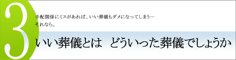 いい葬儀とは　どういった葬儀でしょうか