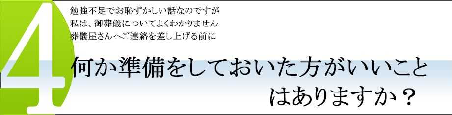 葬儀屋さんへご連絡を差し上げる前に何か準備をしておいた方がいいことはありますか？