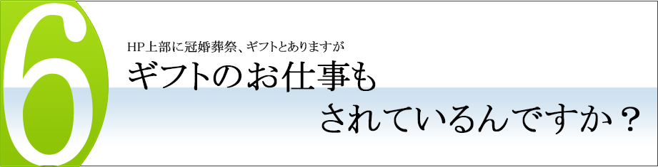 ギフトのお仕事もされているんですか？