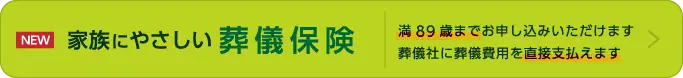 家族にやさしい葬儀保険