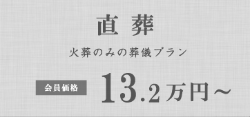 直葬プラン