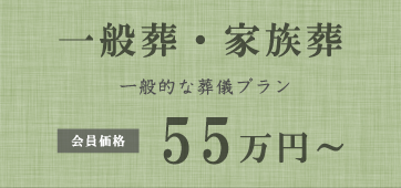一般葬プラン