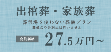 出棺葬プラン