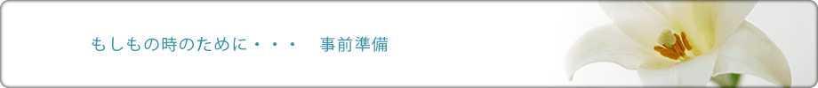 事前準備