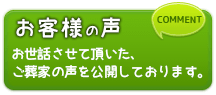 お世話させて頂いた、ご葬家の声を公開しております。
