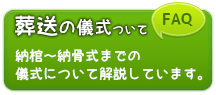 各葬送の儀式について