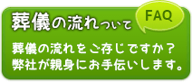 葬儀の流れについて : 葬儀の流れをご存じですか？弊社が親身になってお手伝いします。