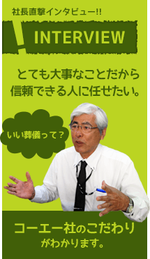 インタビュー：とても大事なことだから信頼できる人に任せたい。