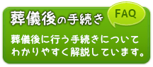 葬儀後の手続きについて