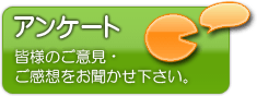 アンケート : 皆様のご意見・ご感想をお聞かせ下さい。