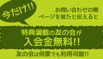 友の会について：入会金無料