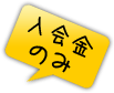 入会金のみ