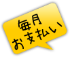 毎月お支払い