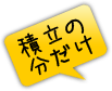 積立の分だけ